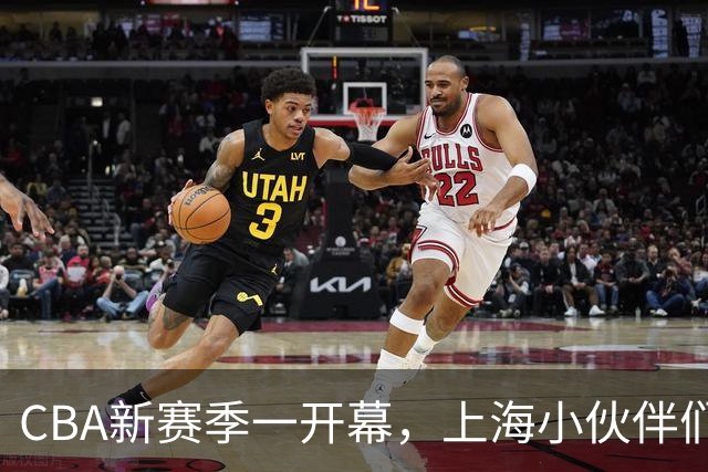 CBA新赛季一开幕，上海小伙伴们大施拳脚！